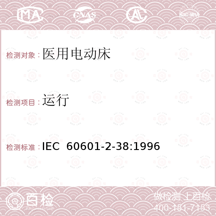 运行 医用电气设备 第2部分：医院电动床安全专用要求 IEC 60601-2-38:1996