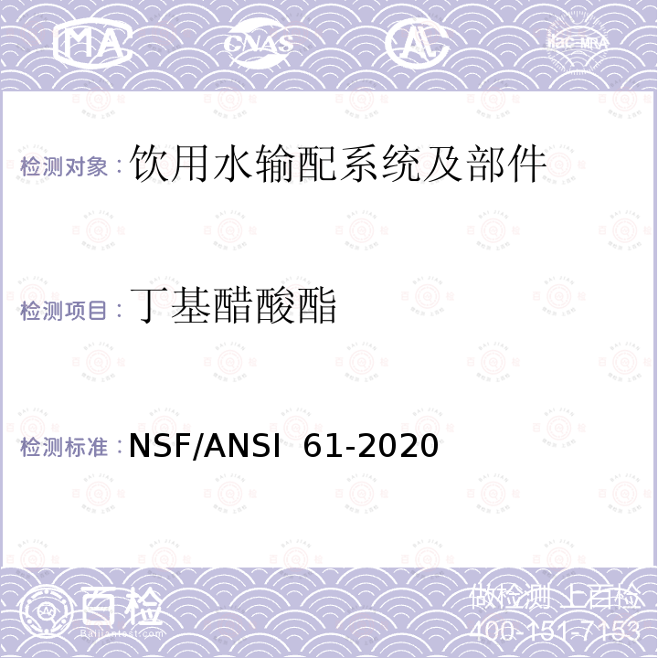 丁基醋酸酯 NSF/ANSI 61-2020 饮用水输配系统及部件健康影响 