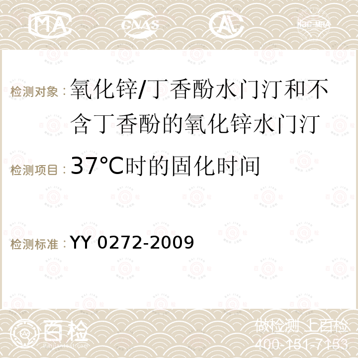 37℃时的固化时间 YY 0272-2009 牙科学 氧化锌/丁香酚水门汀和不含丁香酚的氧化锌水门汀