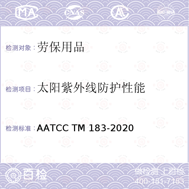 太阳紫外线防护性能 AATCC TM183-2020 太阳紫外线防护特性.外衣用织物的试验方法 