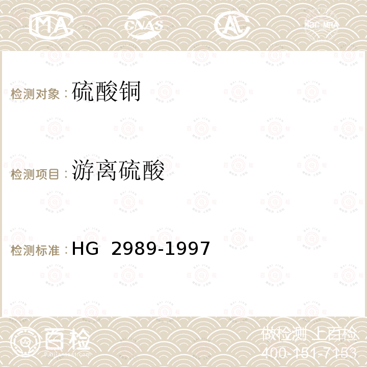 游离硫酸 硫酸铜 HG 2989-1997