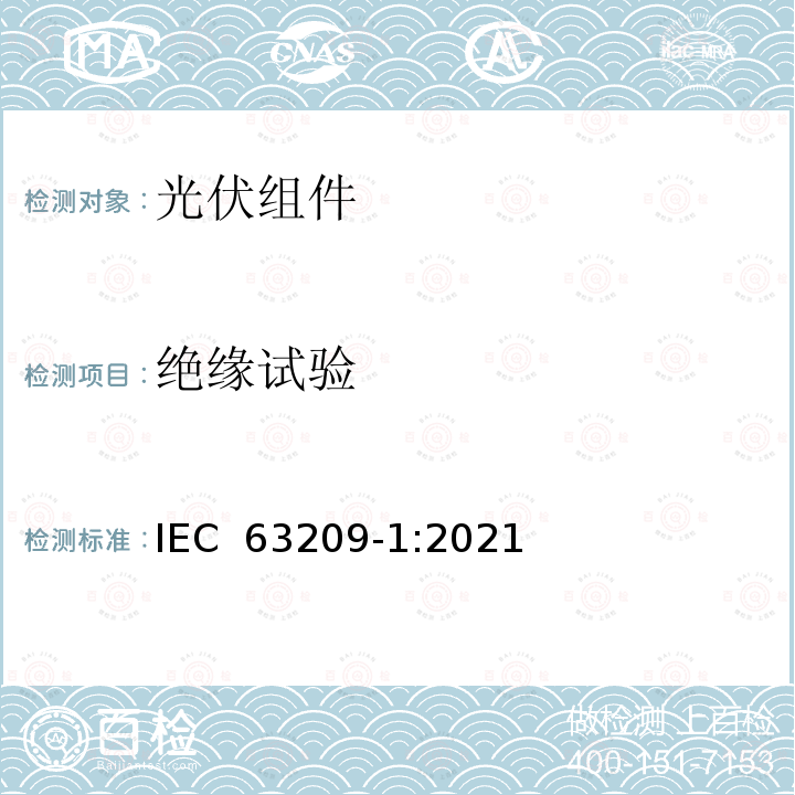 绝缘试验 IEC 63209-1:2021 光伏组件- 扩展应力测试-第1部分：组件 