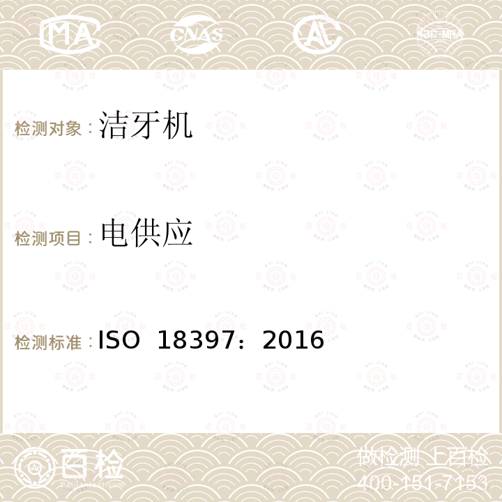 电供应 牙科学 洁牙机 ISO 18397：2016