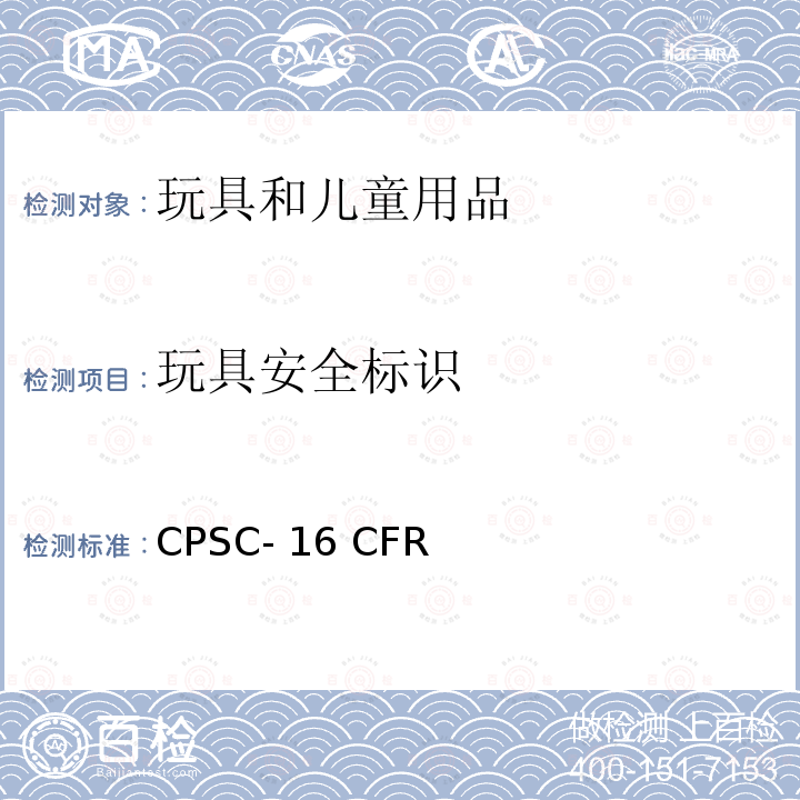 玩具安全标识 CPSC- 16 CFR 美国联邦法规第16部分 CPSC-16 CFR