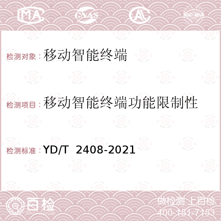 移动智能终端功能限制性 YD/T 2408-2021 移动智能终端安全能力测试方法