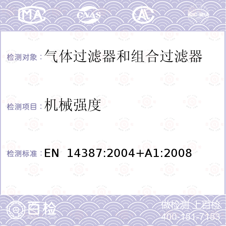 机械强度 EN 14387:2004 呼吸防护用品 气体过滤器和组合过滤器 要求、检验和标记 +A1:2008