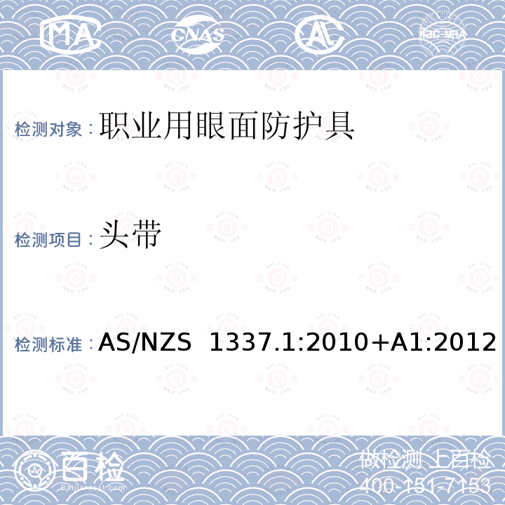 头带 AS/NZS 1337.1 个人用眼护具 第1部分：职业用眼面护具 :2010+A1:2012