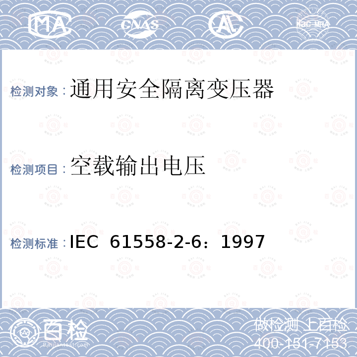 空载输出电压 电力变压器、电源装置和类似设备的安全 第2-6部分：通用安全隔离变压器的特殊要求 IEC 61558-2-6：1997 