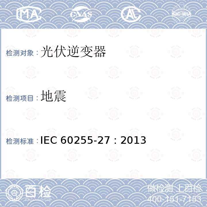 地震 继电器及保护设备测量 - 27部分：产品安全要求 IEC60255-27 : 2013