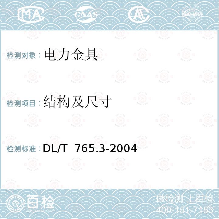 结构及尺寸 DL/T 765.3-2004 额定电压10 kV及以下架空绝缘导线金具