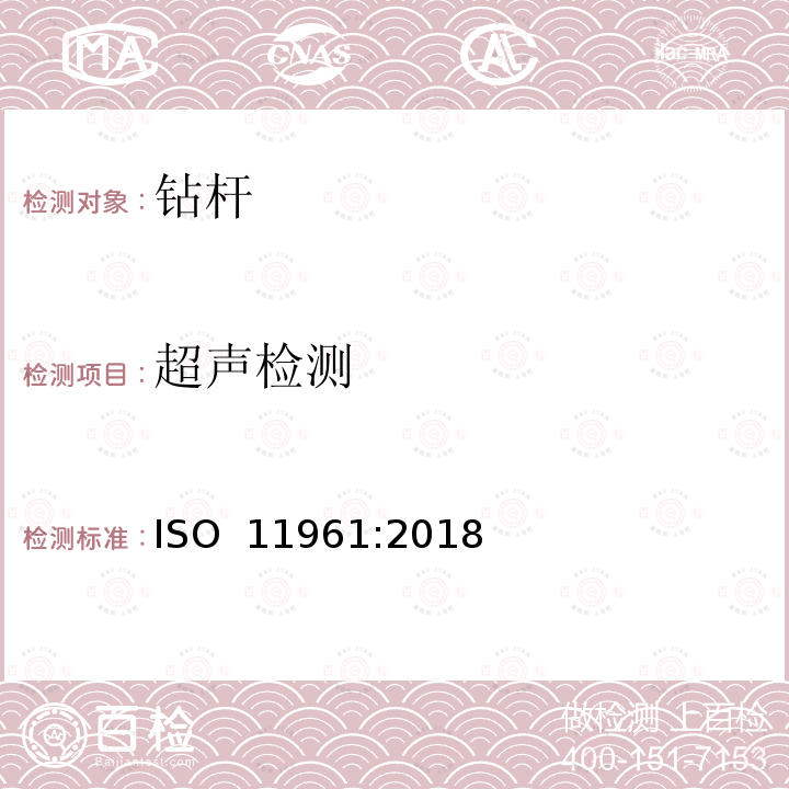 超声检测 ISO 11961-2018 石油和天然气工业 钻井杆用钢管 规范