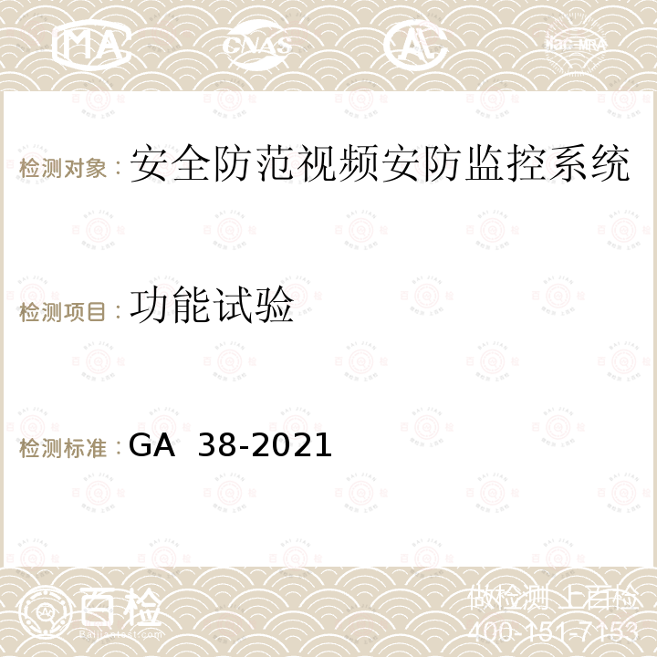 功能试验 GA 38-2021 银行安全防范要求