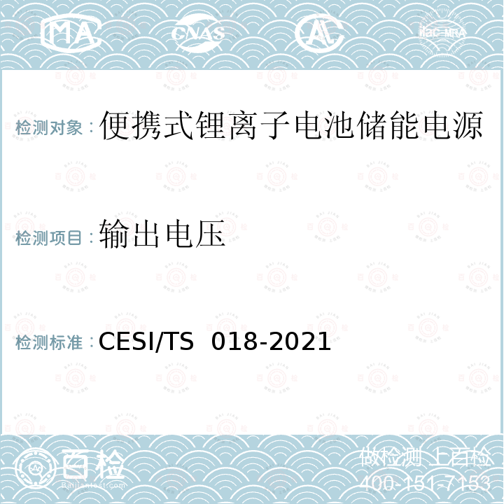 输出电压 TS 018-2021 便携式锂离子电池储能电源认证技术规范 CESI/