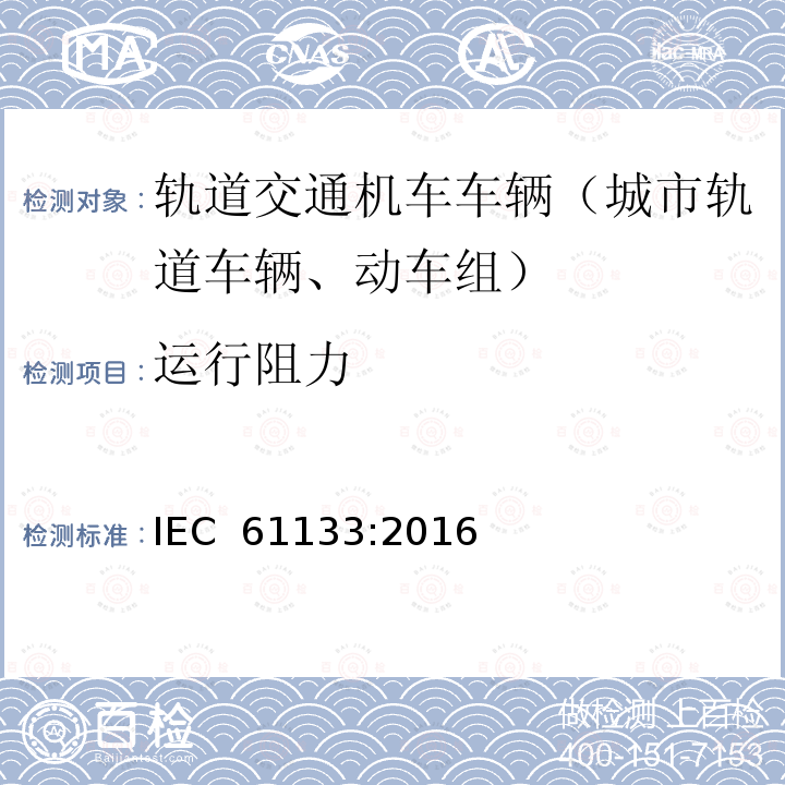 运行阻力 轨道交通 机车车辆 机车车辆制成后投入使用前的试验 IEC 61133:2016