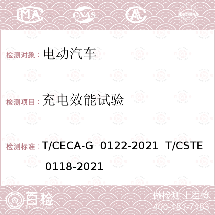 充电效能试验 T/CECA-G 0122-2021 “领跑者”标准评价要求 纯电动城市客车   T/CSTE 0118-2021