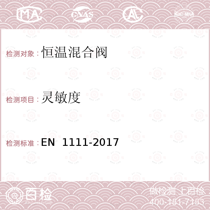 灵敏度 EN 1111-2017 卫生设备管件.恒温混合阀(PN 10).一般技术规范 