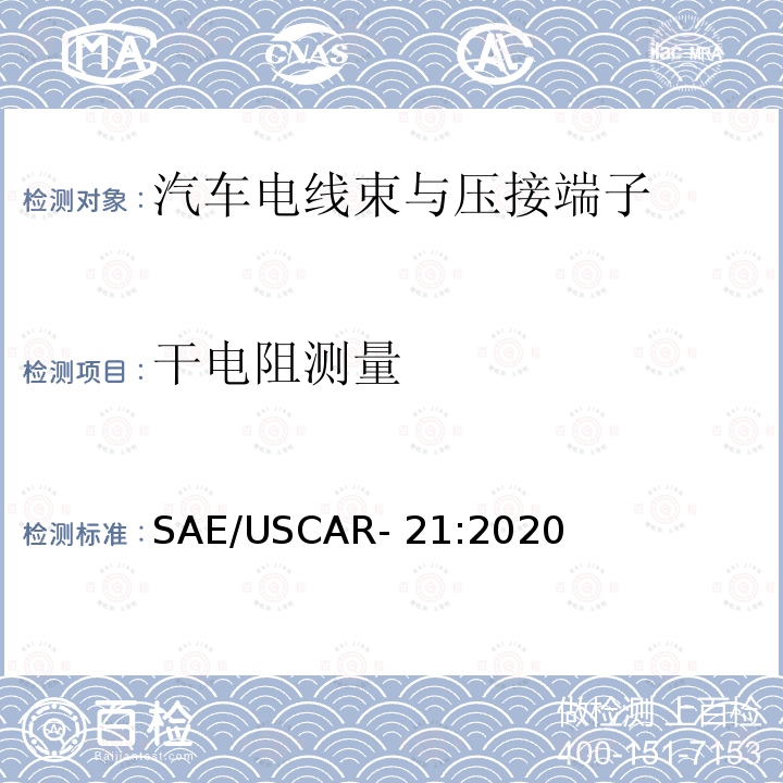 干电阻测量 SAE/USCAR- 21:2020 汽车电线束与压接端子电气性能规范 SAE/USCAR-21:2020