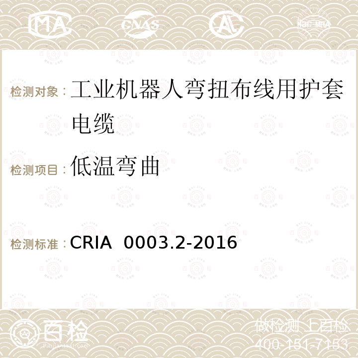 低温弯曲 CRIA  0003.2-2016 工业机器人专用电缆 第2部分：试验方法 CRIA 0003.2-2016