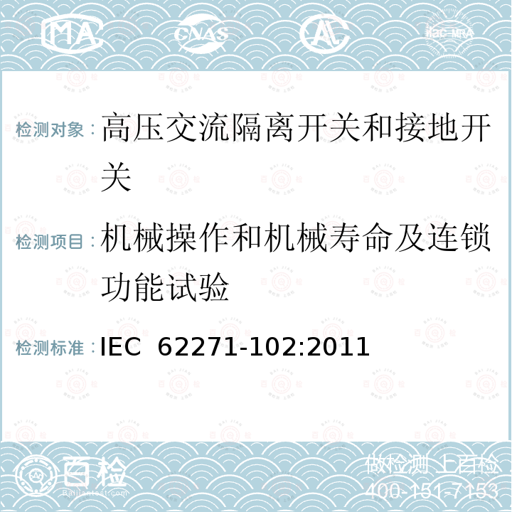 机械操作和机械寿命及连锁功能试验 IEC 62271-1 高压交流隔离开关和接地开关 02:2011