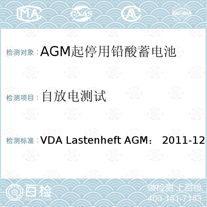自放电测试 VDA Lastenheft AGM： 2011-12 德国汽车工业协会 AGM起停电池要求规范 VDA Lastenheft AGM：2011-12