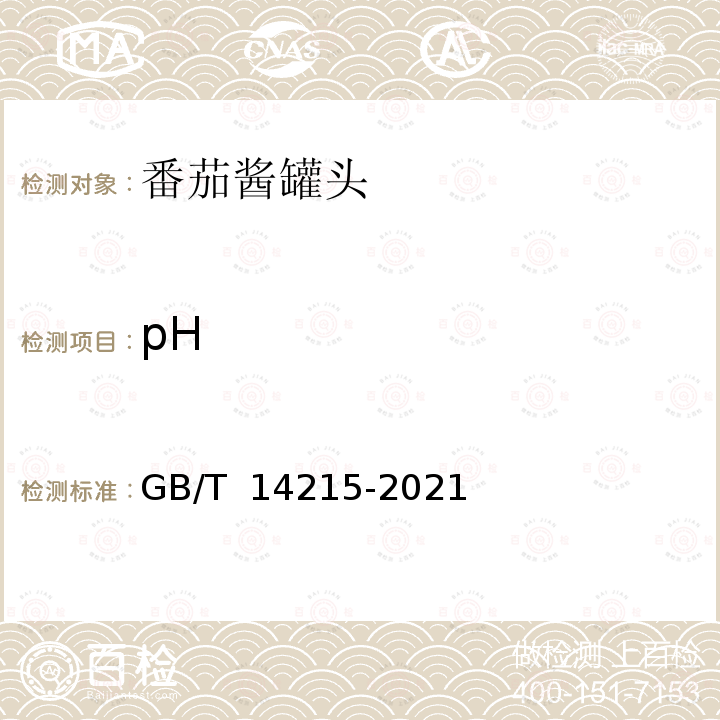 pH GB/T 14215-2021 番茄酱罐头质量通则
