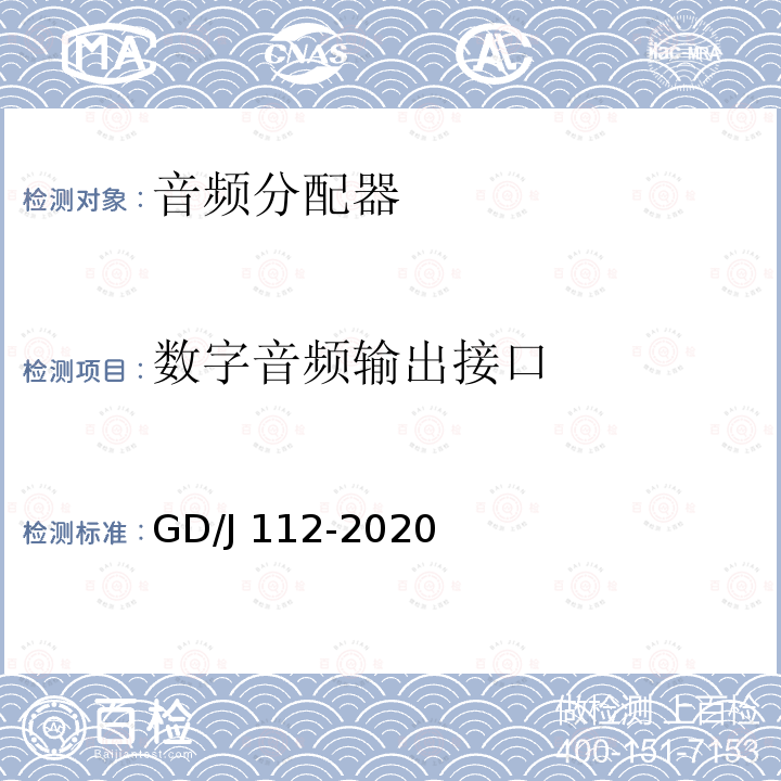 数字音频输出接口 GD/J 112-2020 音频分配器技术要求和测量方法 GD/J112-2020