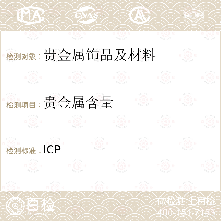 贵金属含量 ICP 高含量银合金首饰 银含量的测定 差减法  