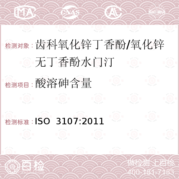 酸溶砷含量 牙科学　氧化锌/丁香酚水门汀和不含丁香酚的氧化锌水门汀 ISO 3107:2011  