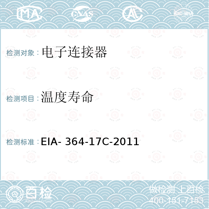温度寿命 电子连接器，插座有无负载情况下的温度寿命试验方法 EIA-364-17C-2011
