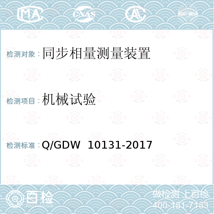 机械试验 电力系统实时动态监测系统技术规范 Q/GDW 10131-2017