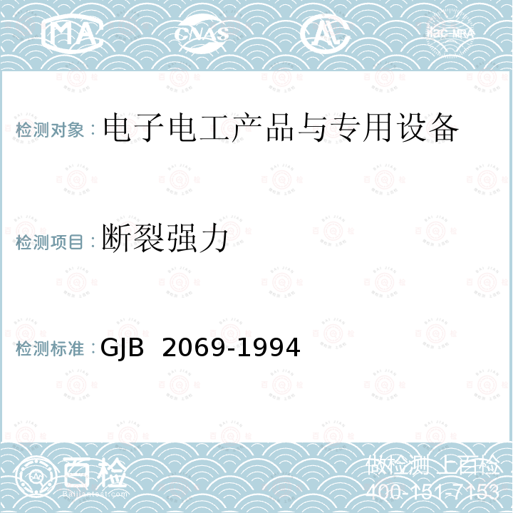 断裂强力 伪装遮障支撑系统规范 GJB 2069-1994/