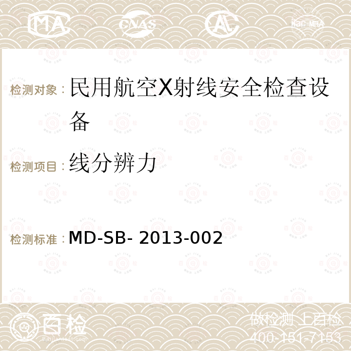 线分辨力 MD-SB- 2013-002 民用航空旅客行李X射线安全检查设备鉴定内控标准 MD-SB-2013-002