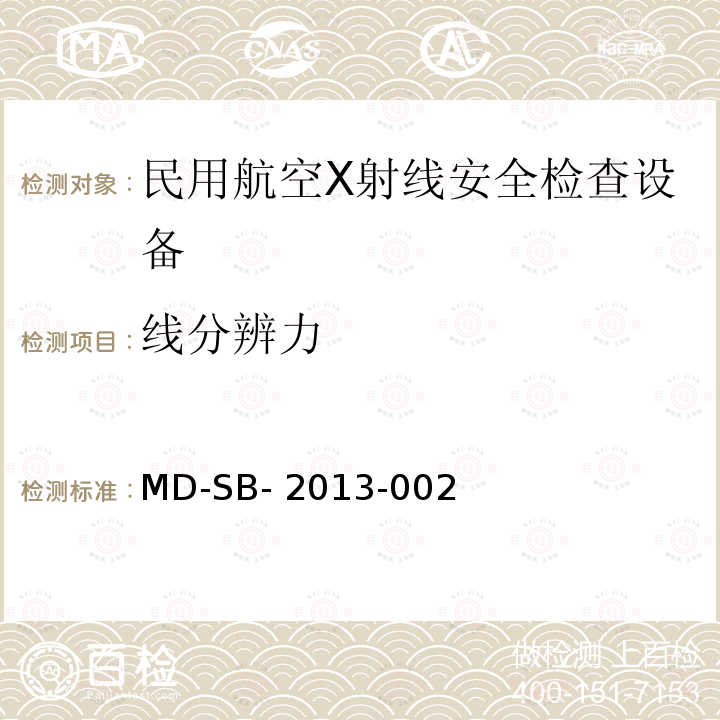 线分辨力 民用航空旅客行李X射线安全检查设备鉴定内控标准 MD-SB-2013-002