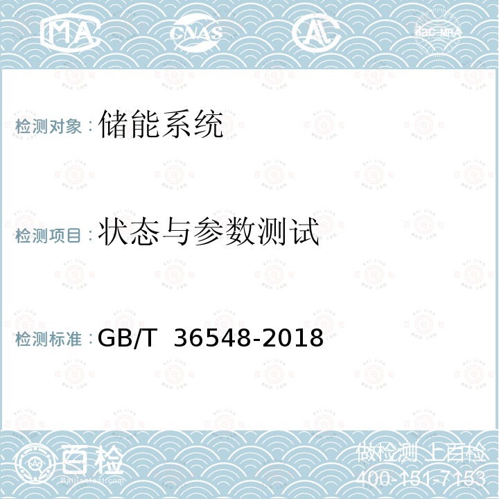 状态与参数测试 GB/T 36548-2018 电化学储能系统接入电网测试规范