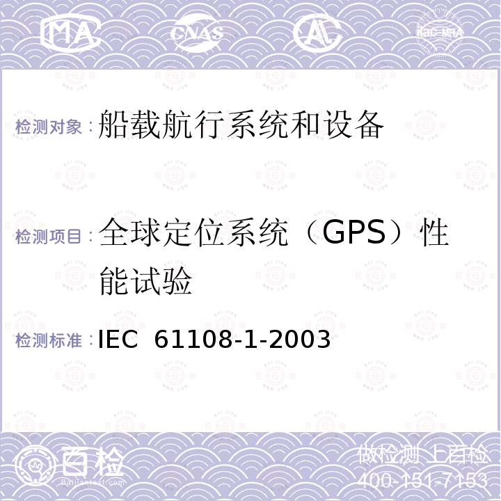 全球定位系统（GPS）性能试验 IEC 61108-1-2003 海上导航和无线电通信设备及系统 全球导航卫星系统(GNSS) 第1部分:全球定位系统(GPS) 接收设备 性能标准、测试方法和要求的测试结果