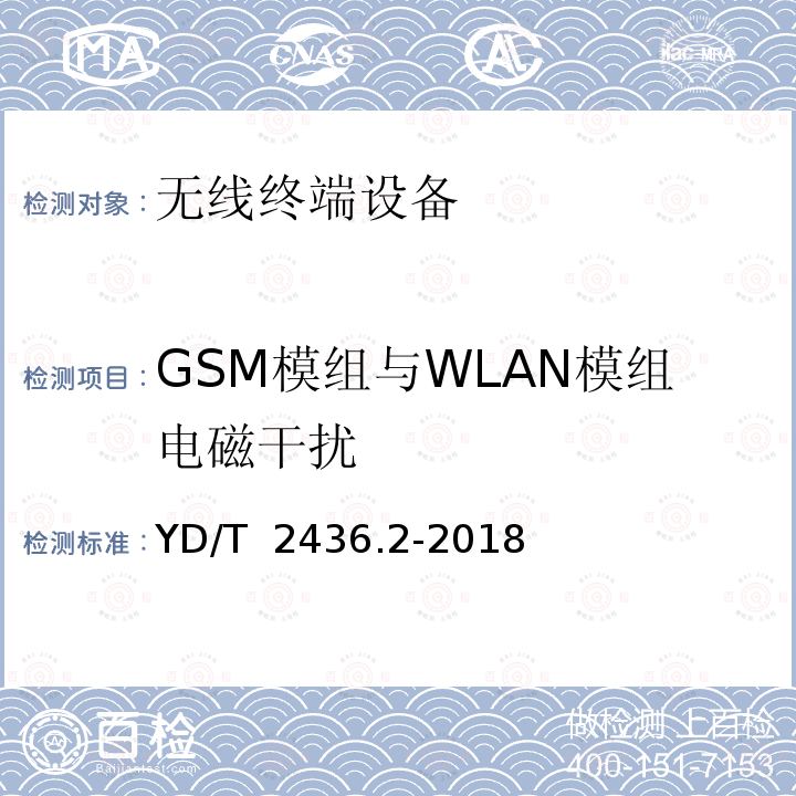 GSM模组与WLAN模组电磁干扰 YD/T 2436.2-2018 多模移动终端电磁干扰技术要求和测试方法 第2部分：蜂窝无线模组与无线局域网间电磁干扰