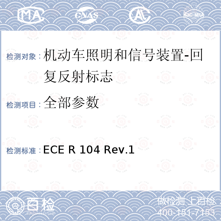 全部参数 ECE R104 关于M、N和O类车辆回复反射器标志的认证的统一规定  Rev.1