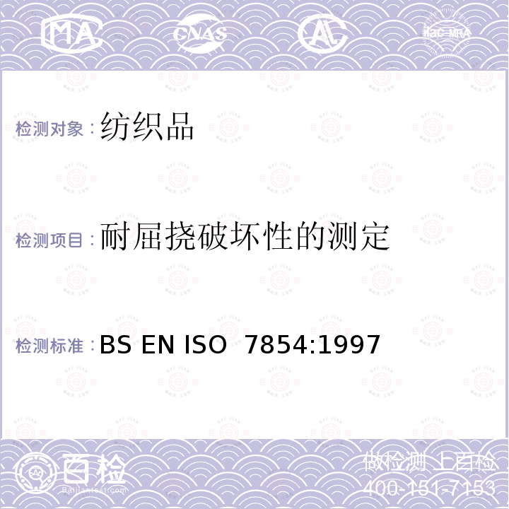 耐屈挠破坏性的测定 BS EN ISO 7854-1997 橡胶或塑料涂覆织物.耐折曲损坏性的测定