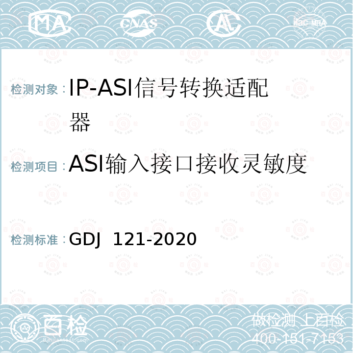 ASI输入接口接收灵敏度 GDJ 121-2020 节目分配网络IP-ASI网关技术要求和测量方法 