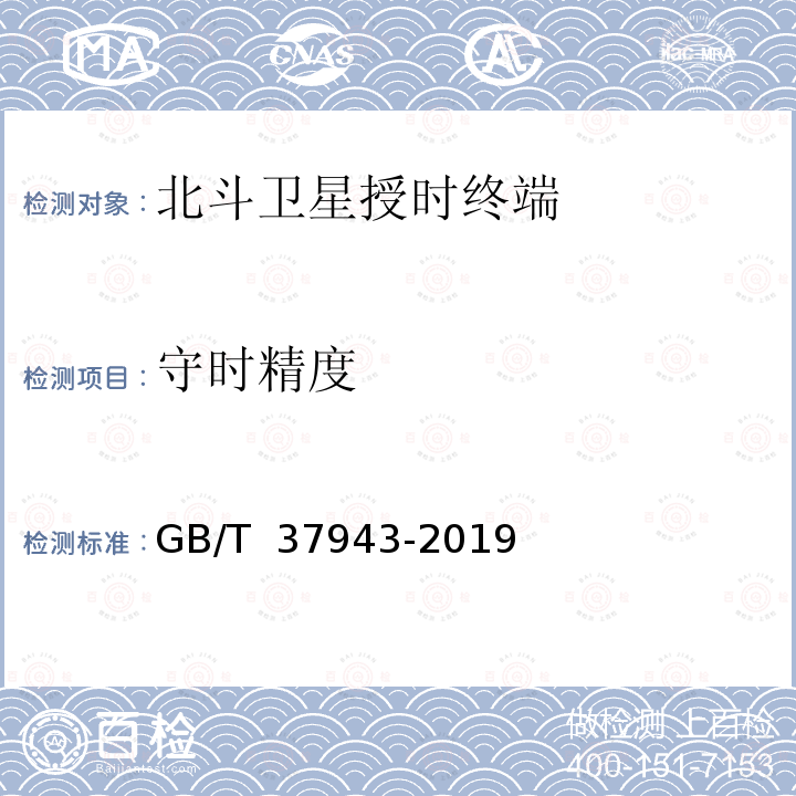 守时精度 GB/T 37943-2019 北斗卫星授时终端测试方法