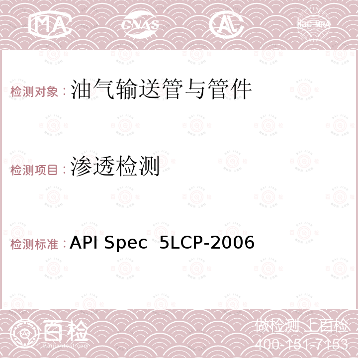 渗透检测 连续管线管规范 API Spec 5LCP-2006(R2012)
