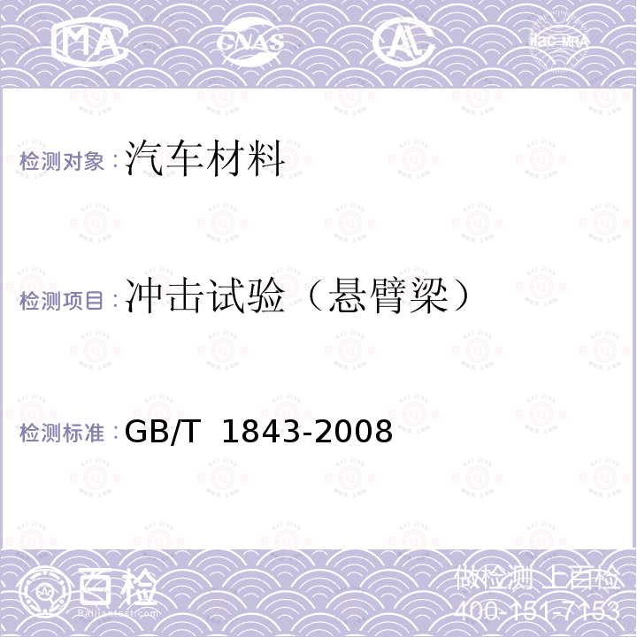 冲击试验（悬臂梁） GB/T 1843-2008 塑料 悬臂梁冲击强度的测定