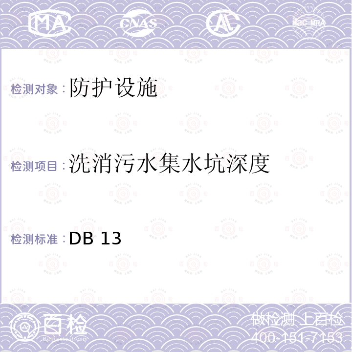 洗消污水集水坑深度 《人民防空工程防护质量检测技术规程》 DB13(J)/T 223-2017