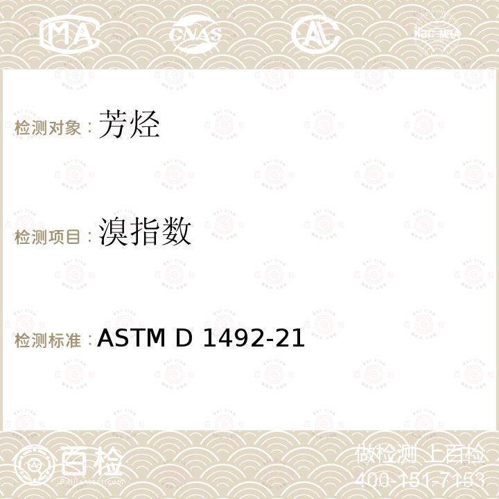 溴指数 ASTM D1492-21 芳烃中的测定 电量滴定法 