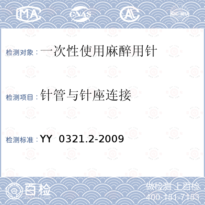 针管与针座连接 YY 0321.2-2009 一次性使用麻醉用针