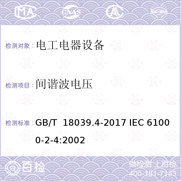 间谐波电压 GB/T 18039.4-2017 电磁兼容 环境 工厂低频传导骚扰的兼容水平