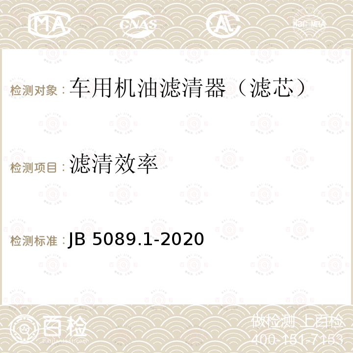 滤清效率 内燃机纸质滤芯机油滤清器 第1部分：总成技术条件 JB5089.1-2020