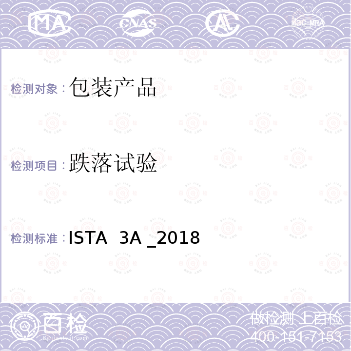 跌落试验 ISTA  3A _2018 通用模拟性能试验程序-包裹递送系统装运70kg(150 lbs)或以下 ISTA 3A _2018