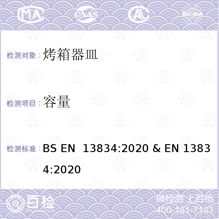 容量 BS EN 13834:2020 炊具.传统家用烤箱用烤箱器皿  & EN 13834:2020