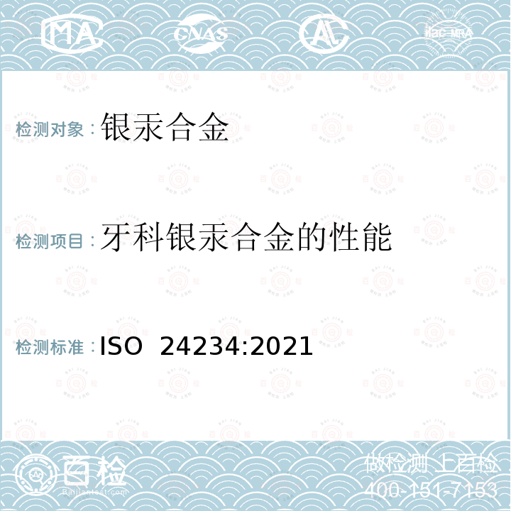 牙科银汞合金的性能 牙科学 牙科银汞合金 ISO 24234:2021